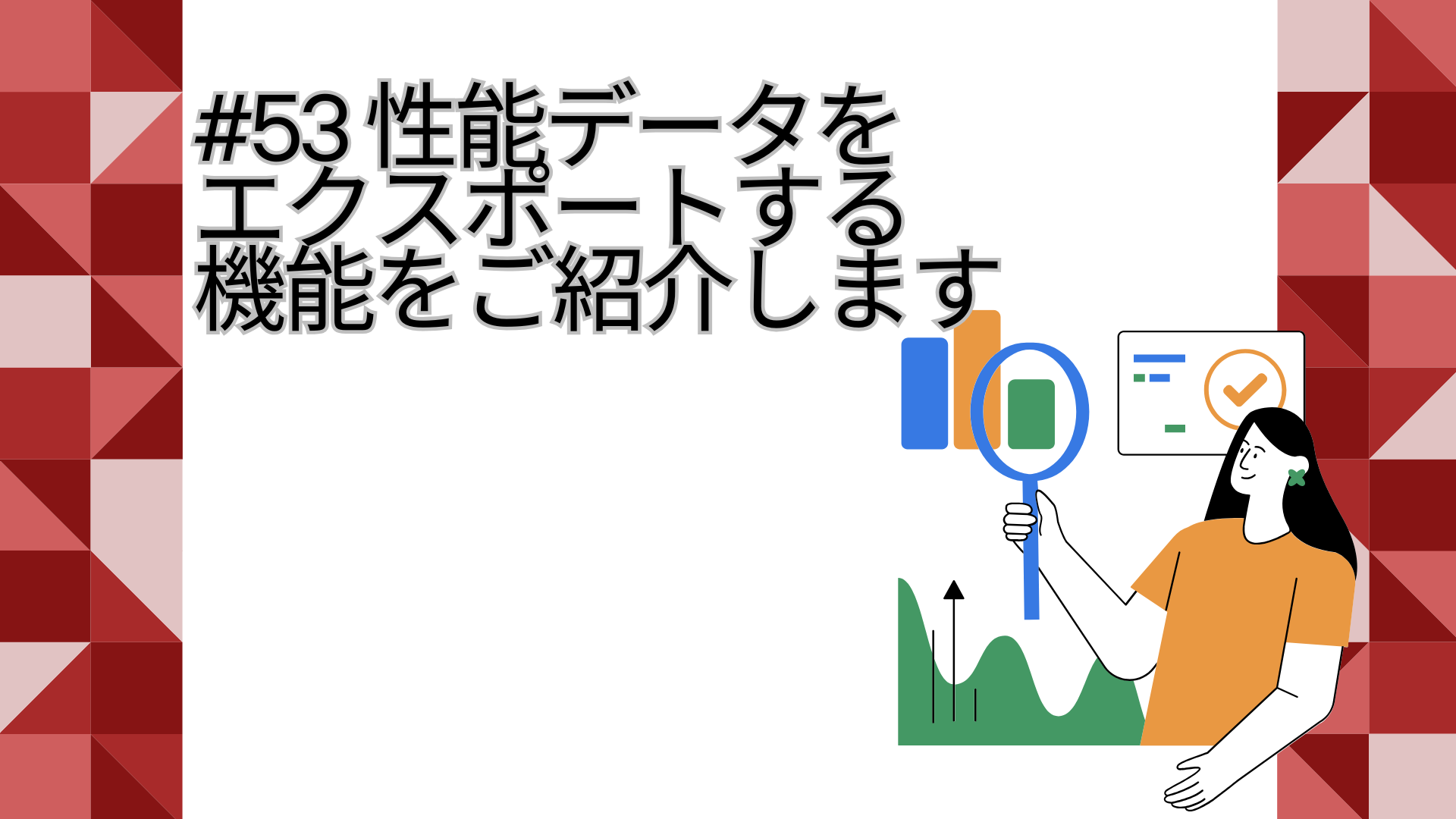 53_性能データをエクスポートする機能をご紹介します