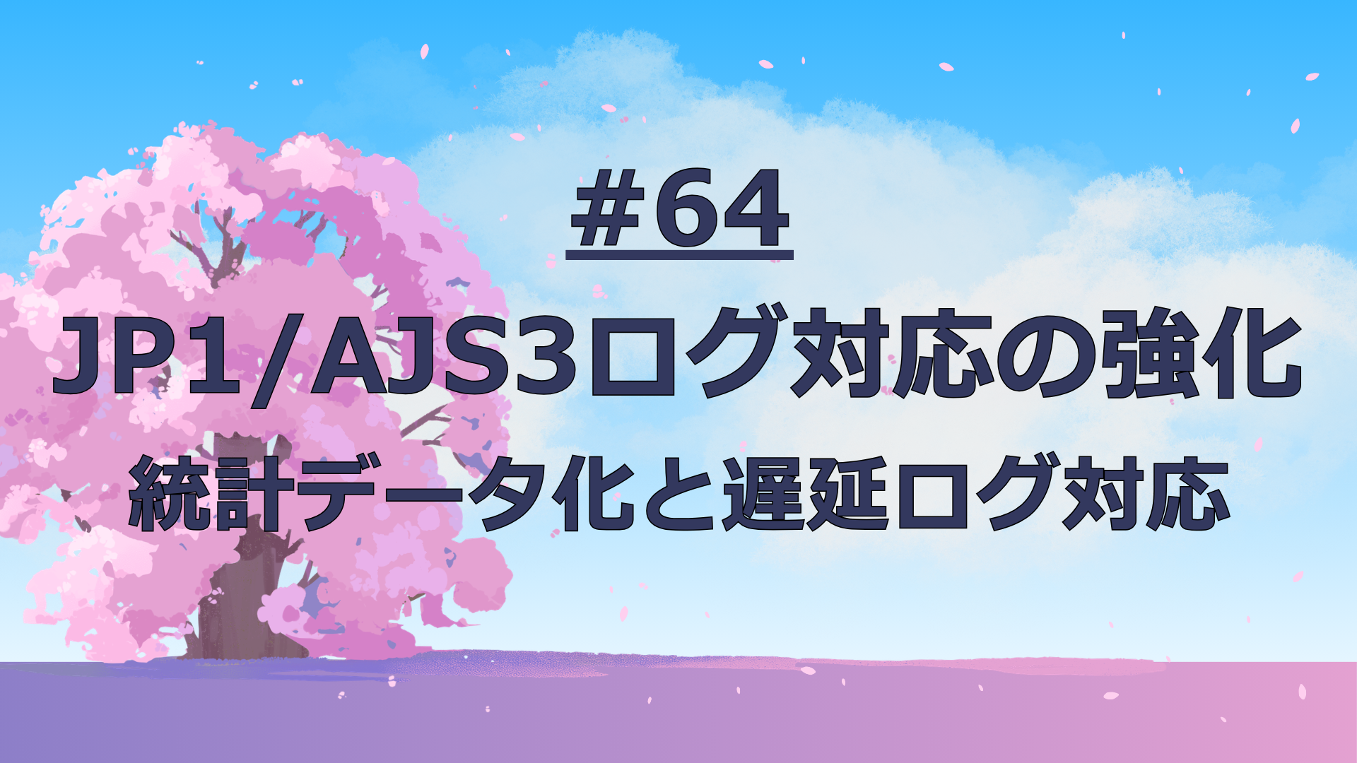 JP1/AJS3ログ対応の強化