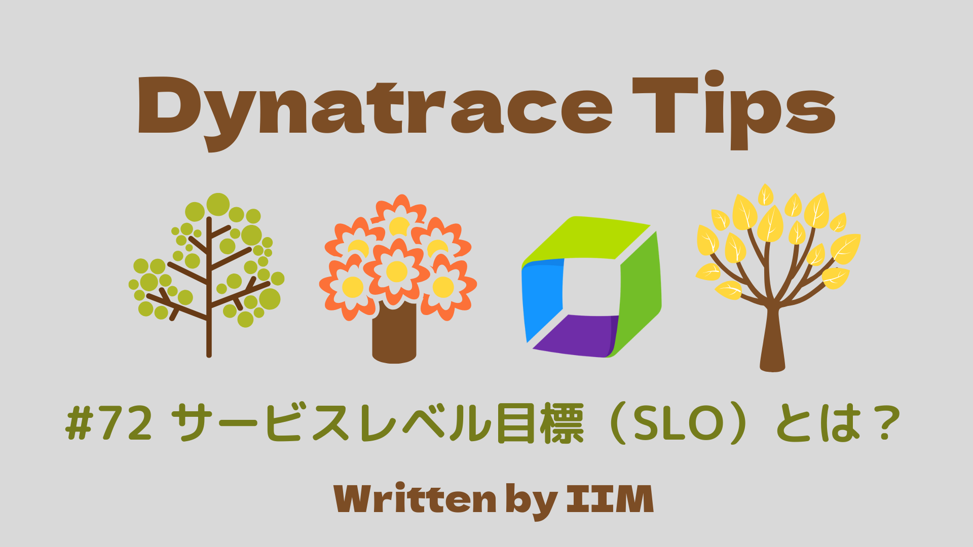 #72 サービスレベル目標（SLO）とは？