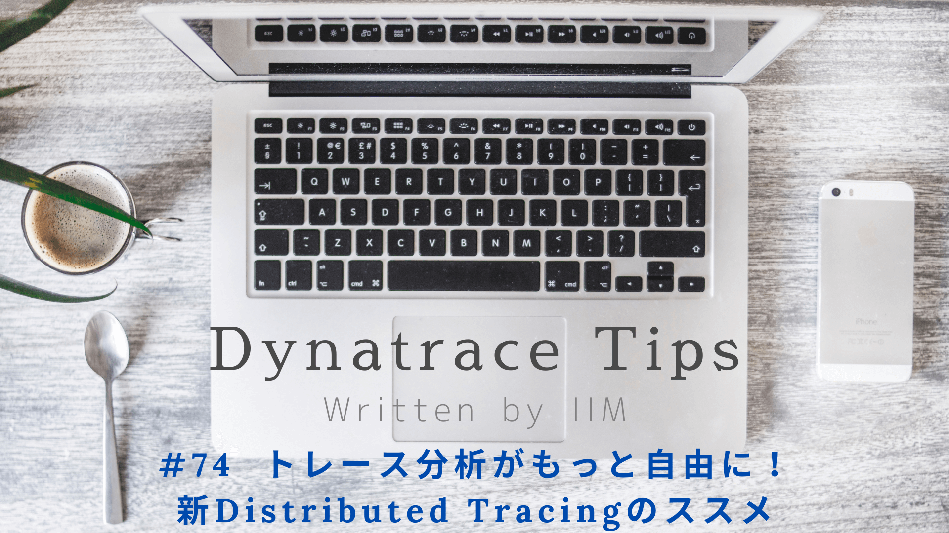 #74 トレース分析がもっと自由に！新Distributed Tracingのススメ